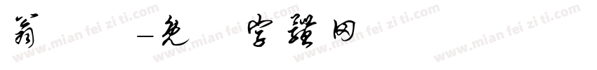 翁紹書字体转换