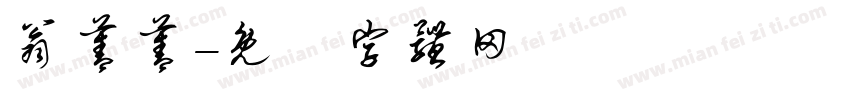 翁菁菁字体转换
