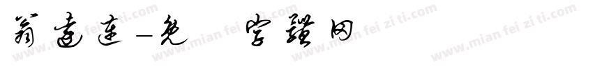 翁远连字体转换