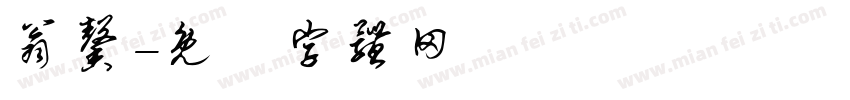 翁馨字体转换