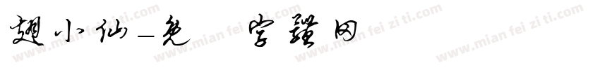 翅小仙字体转换