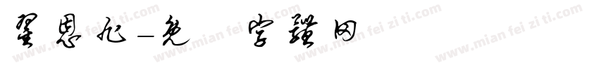 翟恩旭字体转换