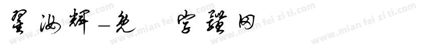翟汝辉字体转换