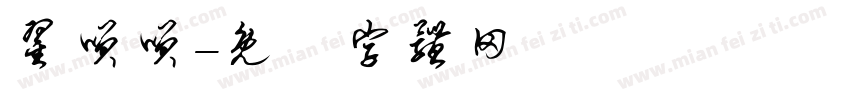 翟笑笑字体转换