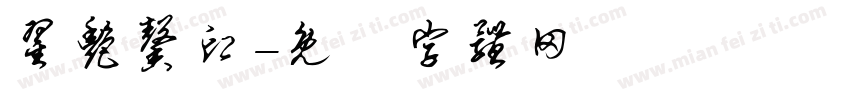 翟艳馨印字体转换