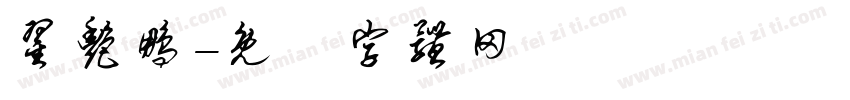 翟艳鹏字体转换