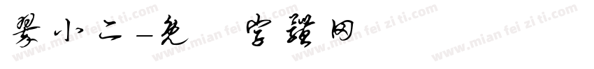 翠小二字体转换