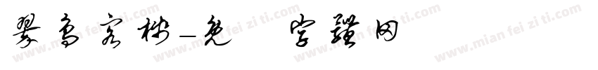 翠鸟客栈字体转换