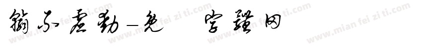 翰不虚动字体转换