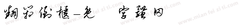 翻箱倒柜字体转换