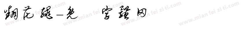 翻花绳字体转换
