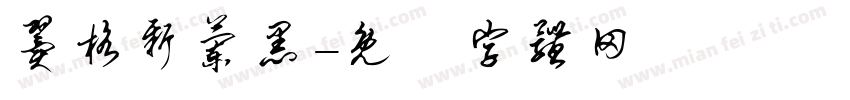 翼格新兰黑字体转换