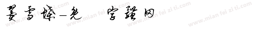 翼雪蝶字体转换