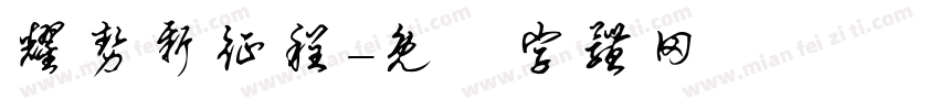 耀势新征程字体转换