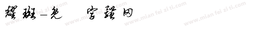 耀斑字体转换
