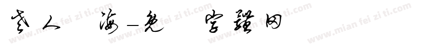 老人與海字体转换