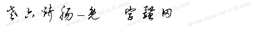 老六烤肠字体转换