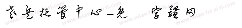 老兵托管中心字体转换
