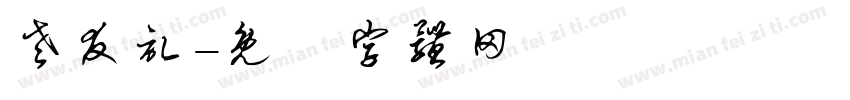 老友记字体转换