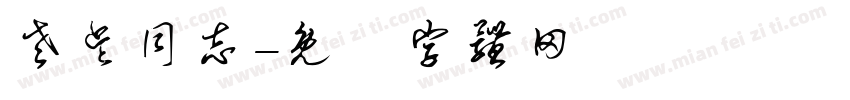 老吴同志字体转换