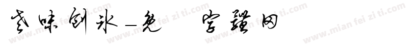 老味刨冰字体转换