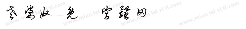 老婆奴字体转换