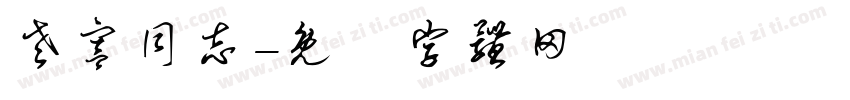 老宫同志字体转换