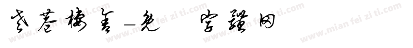 老巷栖舍字体转换