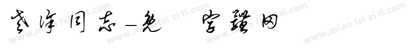 老徐同志字体转换