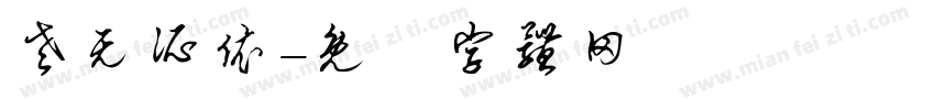 老无所依字体转换