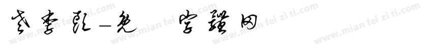 老李头字体转换