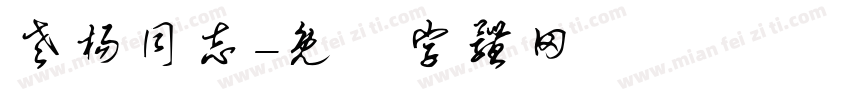 老杨同志字体转换