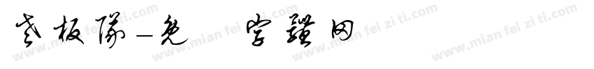老板队字体转换