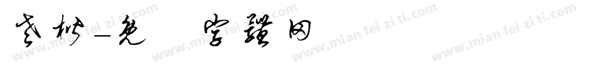 老楷字体转换