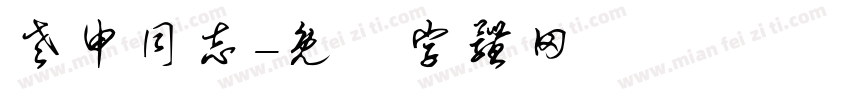 老申同志字体转换