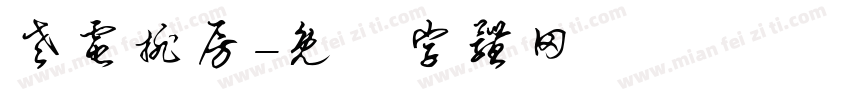 老电排房字体转换