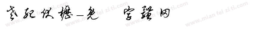 老纪伏枥字体转换