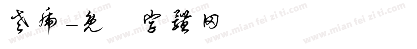 老虎字体转换