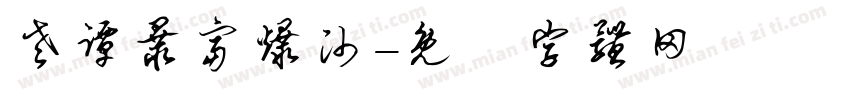 老谭暴富爆帅字体转换