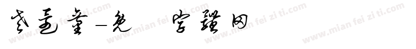 老还童字体转换