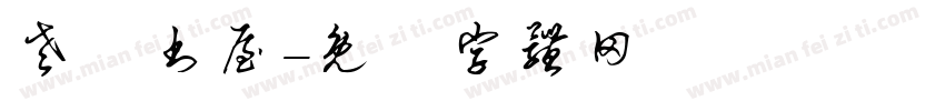 老骥书屋字体转换