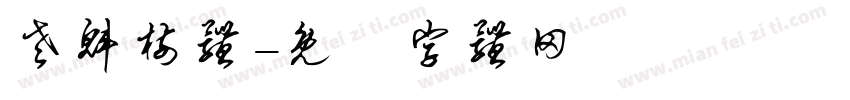 老魁树体字体转换
