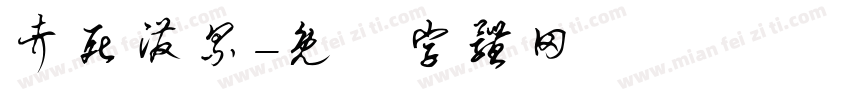 考死泼累字体转换