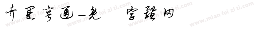 考运亨通字体转换