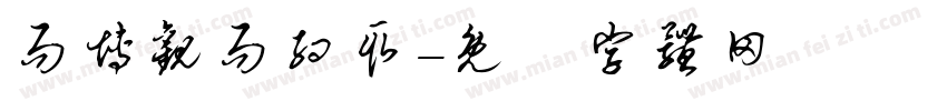 而博观而约取字体转换