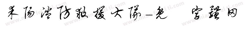 耒阳消防救援大队字体转换