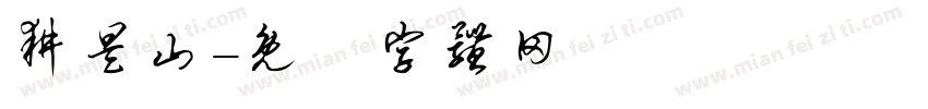 耕昊山字体转换