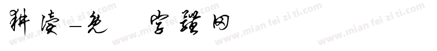 耕读字体转换