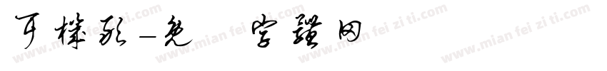 耳机敢字体转换