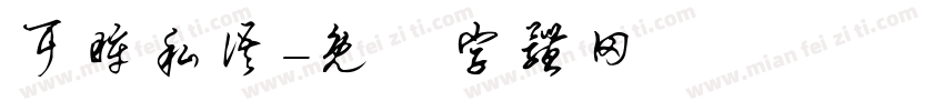耳眸私语字体转换
